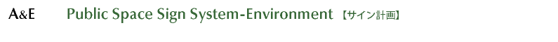 a&e public space sign system 公共サイン計画　環境デザイン