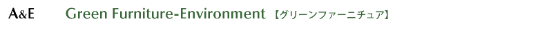 a&e street furiniture　ストリートファニチュア　環境デザイン
